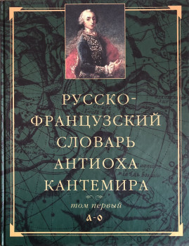 Русско-французский словарь Антиоха Кантемира в 2 т. Т. 1