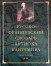 Русско-французский словарь Антиоха Кантемира в 2 т. Т. 1