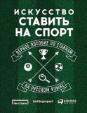 Искусство ставить на спорт: Первое пособие по ставкам на русском языке