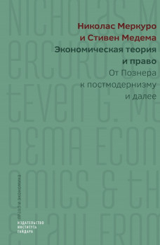 Экономическая теория и право: от Познера к постмодернизму и далее
