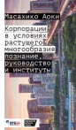 Корпорации в условиях растущего многообразия: познание, руководство и институты