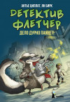 Детектив Флетчер. Книга 1. Дело дурно пахнет! Детектив Флетчер. Книга 1. Дело дурно пахнет!