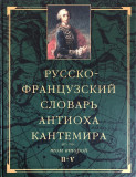 Русско-французский словарь Антиоха Кантемира в 2 т. Т. 2