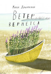 Ветер вернется. Рассказы 2019-2023