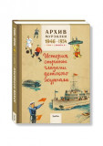 Архив Мурзилки. Том 1. Книга 3. 1946-1954