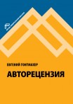 Авторецензия Авторецензия