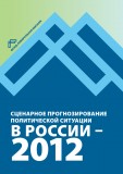 Сценарное прогнозирование политической ситуации в России - 2012