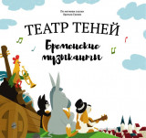 Театр теней "Бременские музыканты"