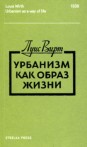 Урбанизм как образ жизни