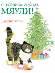 С Новым годом, Мяули!