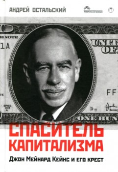 Спаситель капитализма. Джон Мейнарл Кейнс и его крест