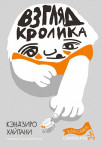 Взгляд кролика