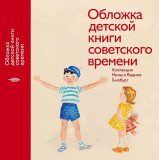 Обложка детской книги советского времени. Коллекция Нины и Вадима Гинзбург