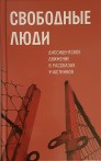 Свободные люди. Диссидентское движение в рассказах участников