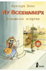 Лу Всехнаверх. Книга II. Похищение попугая Лу Всехнаверх. Книга II. Похищение попугая