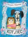 Кот и Пес