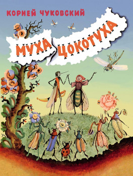 Муха-Цокотуха Муха-Цокотуха