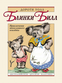 Блинки Билл. Приключения непослушного коалёнка Блинки Билл. Приключения непослушного коалёнка