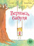 Вернись, бабуля