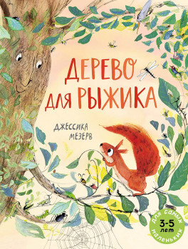 Дерево для Рыжика