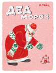 Дед Мороз Дед Мороз