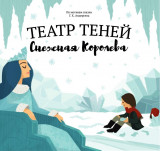 Театр теней "Снежная королева"