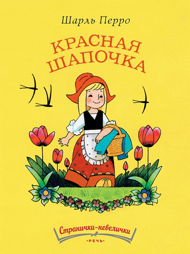 Красная шапочка речь. Шарль перо красная шапочка обложка. Книга.красная шапочка Перро ш.. Красная шапочка щальь перо. Красная шапочка сказка Шарль Перро.