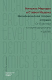 Экономическая теория и право: от Познера к постмодернизму и далее