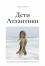 Дети Атлантики
