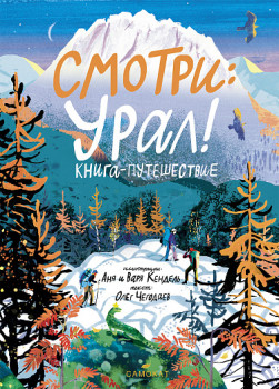Смотри: Урал! Книга-путешествие