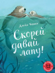 Скорей давай лапу! Скорей давай лапу!