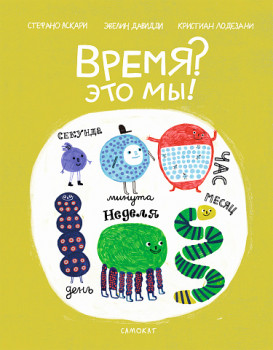 Время? Это мы!